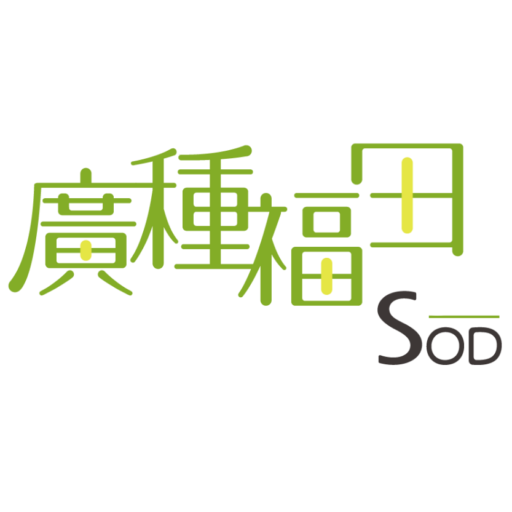 廣種福田SOD