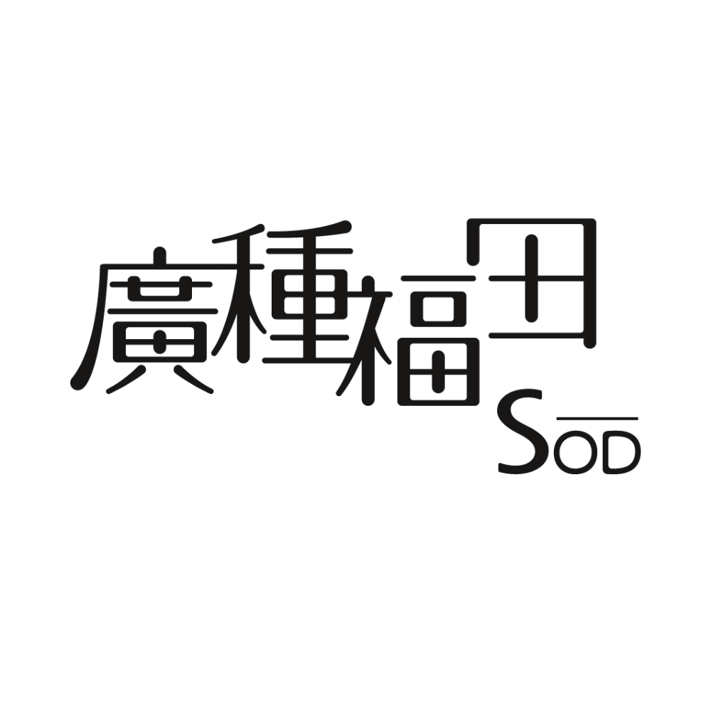 廣種福田SOD
