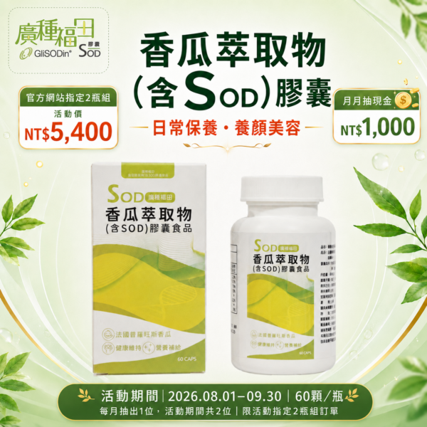 抽獎商品首圖 【8/1-9/30活動限定】廣種福田香瓜萃取物(含SOD)膠囊|2瓶組